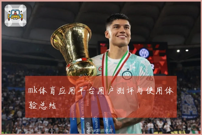 mk体育应用平台用户测评与使用体验总结