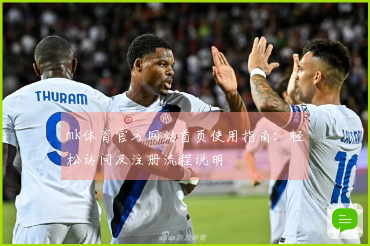 mk体育官方网站首页使用指南：轻松访问及注册流程说明