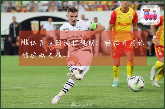 MK体育注册流程说明：轻松开启你的运动之旅_1