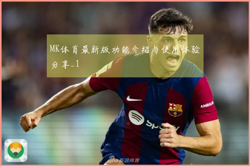 MK体育最新版功能介绍与使用体验分享_1