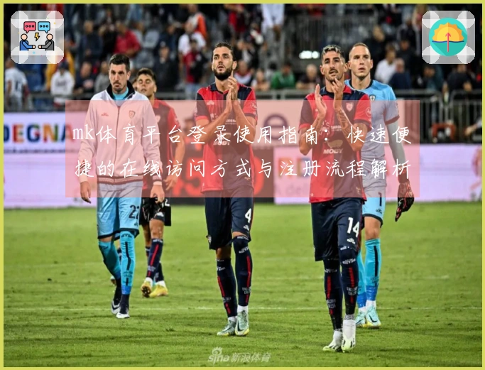 mk体育平台登录使用指南：快速便捷的在线访问方式与注册流程解析