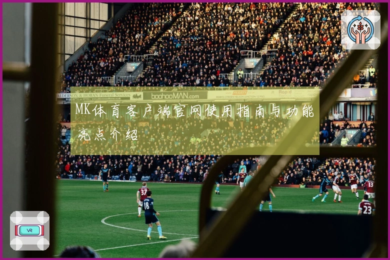 MK体育客户端官网使用指南与功能亮点介绍