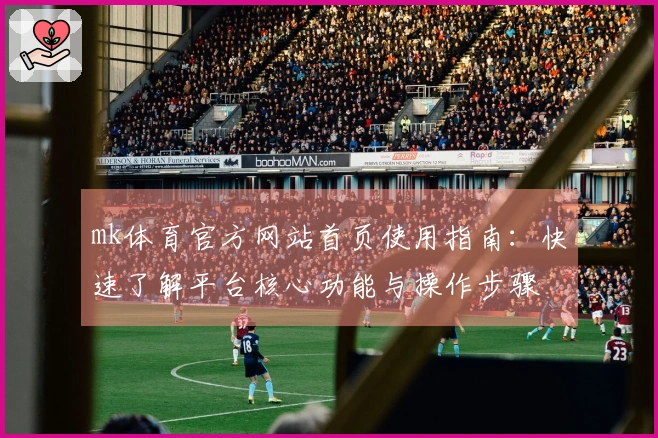mk体育官方网站首页使用指南：快速了解平台核心功能与操作步骤